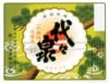 代々泉 普通 1800ml 6本 越つかの酒造