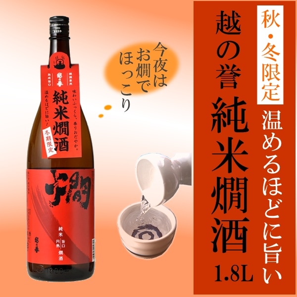 越の誉 純米燗酒 1800ml 原酒造 日本酒 熱燗 燗酒