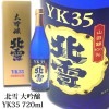 北雪 YK35 大吟醸 720ml 北雪酒造 佐渡 ＹＫ３５|北雪「北雪酒造」|下越・佐渡の日本酒