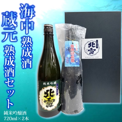 海中熟成酒＆蔵元熟成酒 北雪 純米吟醸セット<br>720ml×2本　北雪酒造<br>日本酒 ギフト 熟成酒 純米吟醸酒