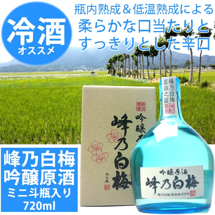 峰乃白梅 吟醸原酒 720mlミニ斗瓶入り<br>峰乃白梅酒造 日本酒 吟醸酒 斗瓶　節分　バレンタイン
