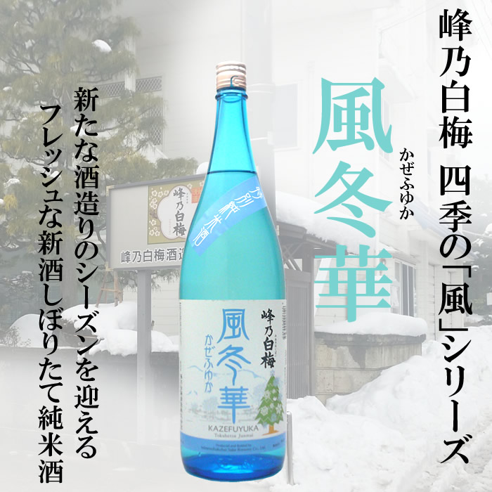 峰乃白梅　風冬華（かぜふゆか）<br>特別純米酒　しぼりたて原酒 1.8Ｌ<br>峰乃白梅酒造