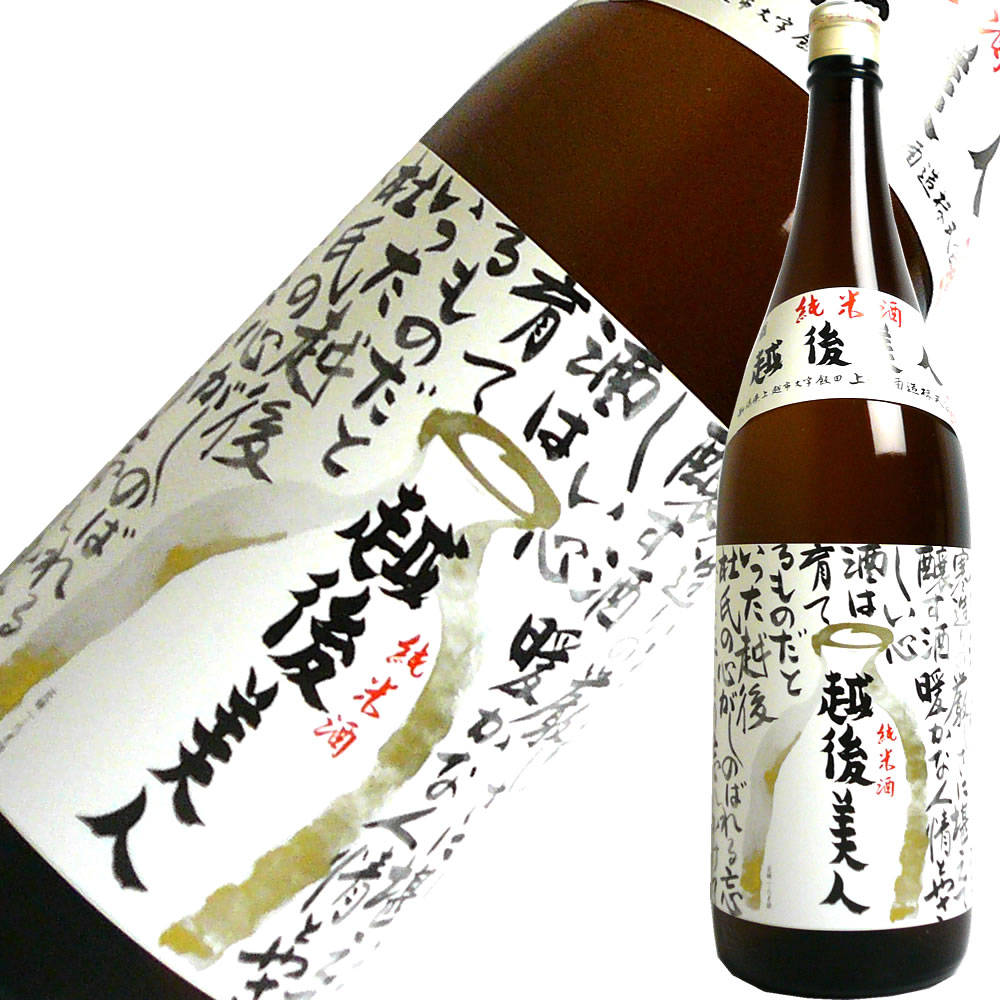 【蔵元直送】越後美人  純米吟醸  1800ｍｌ