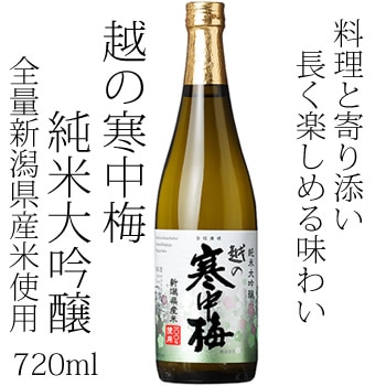 越の寒中梅　新潟県産米100％使用 純米大吟醸 720ml 新潟銘醸 新潟 日本酒 純米大吟醸
