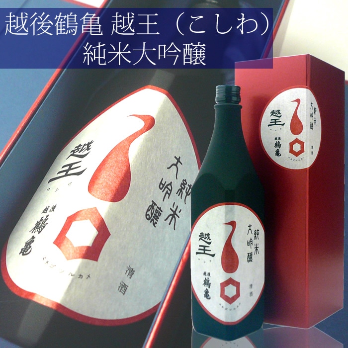 越後鶴亀 越王（こしわ）純米大吟醸<br>720ml　越後鶴亀　日本酒 純米大吟醸<br>敬老の日 ギフト SAKE COMPETITION2017 <br>ラベルデザイン部門 第１位