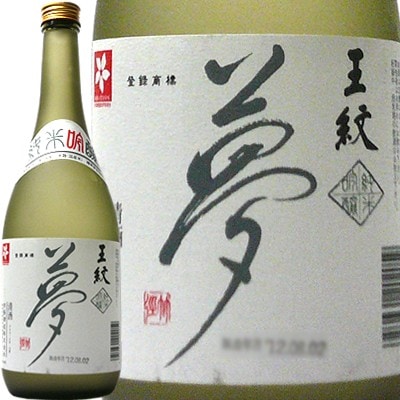 王紋  夢  純米吟醸  720ｍｌ×12本【取り寄せ商品】