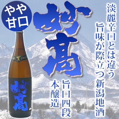 妙高　旨口四段仕込み　本醸造 1.8Ｌ<br>妙高酒造 日本酒 本醸造 甘口 晩酌