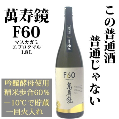 萬寿鏡 Ｆ６０（エフロクマル）1.8Ｌ<br>マスカガミ 日本酒 普通酒