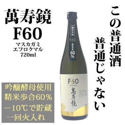 萬寿鏡 Ｆ６０（エフロクマル）720ml<br>マスカガミ 日本酒 普通じゃない普通酒