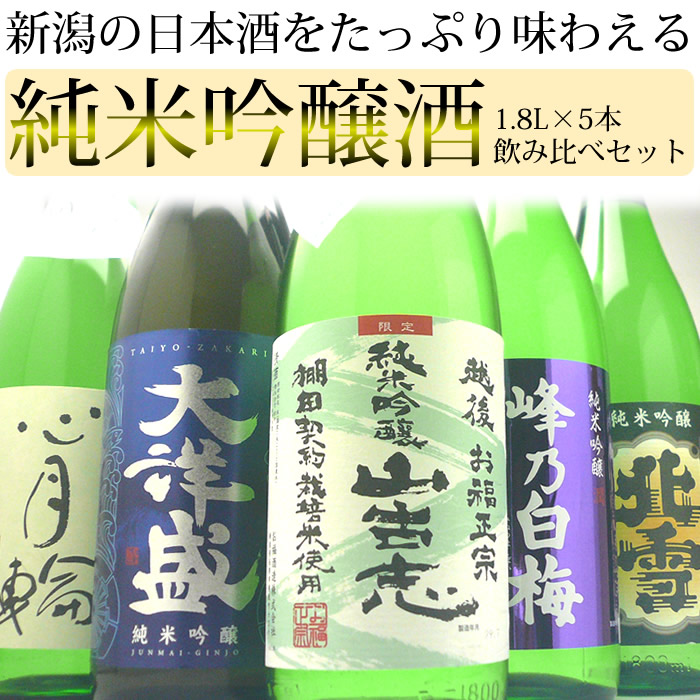 新潟日本酒 純米吟醸酒飲み比べセット<br>1.8Ｌ×5本（山古志、峰乃白梅、大洋盛、北雪、心月輪）<br>日本酒 純米吟醸 セット【送料無料】