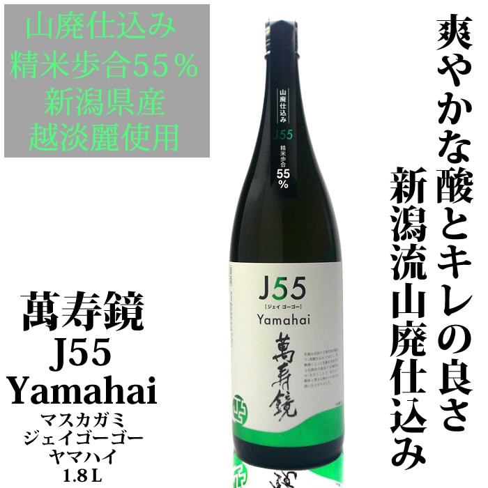 萬寿鏡 J55[ジェイゴーゴー]Yamahai[ヤマハイ]<br>1800ml 山廃仕込み純米吟醸酒　マスカガミ<br>日本酒ギフト 純米吟醸酒 山廃仕込み