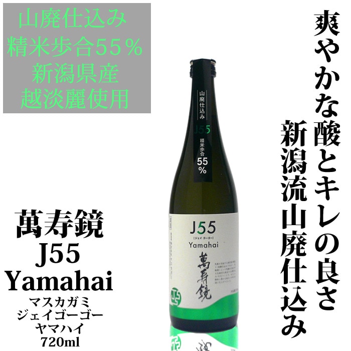 萬寿鏡　J55[ジェイゴーゴー]Yamahai[ヤマハイ]<br>720ml 廃仕込み純米吟醸酒　マスカガミ<br>日本酒 ギフト 純米吟醸酒 山廃仕込み