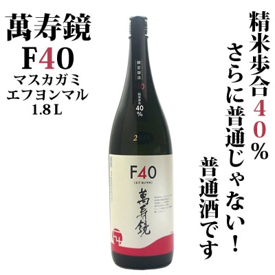萬寿鏡 Ｆ４０（エフヨンマル）1.8Ｌ　マスカガミ【数量限定入荷】 日本酒/普通酒/