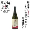 (産地直送)萬寿鏡 Ｆ４０（エフヨンマル）720ml　マスカガミ【数量限定入荷】 日本酒/普通酒/
