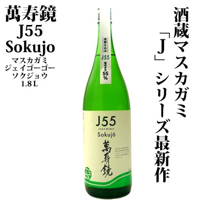萬寿鏡 Ｊ55[ジェイゴーゴー]<br>Sokujo[ソクジョウ]1800ml<br> 純米吟醸酒　マスカガミ　日本酒<br> 純米吟醸酒