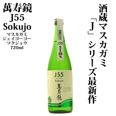 萬寿鏡 Ｊ55[ジェイゴーゴー]<br>Sokujo[ソクジョウ]720ml<br>純米吟醸酒　マスカガミ 日本酒<br> 純米吟醸酒