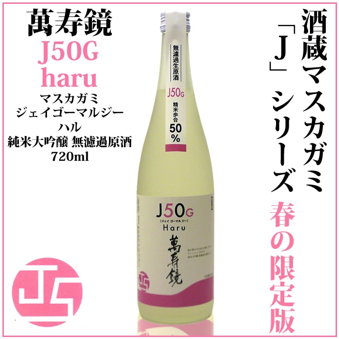 マスカガミ J50G-haru-<br>（ジェイゴーマルジーハル）<br>720ml 純米大吟醸 無濾過生原酒<br>萬寿鏡 マスカガミ 日本酒 純米大吟醸 春酒