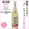 (産地直送)マスカガミ J50G-haru-（ジェイゴーマルジーハル）720ml 純米大吟醸 無濾過生原酒 萬寿鏡 マスカガミ