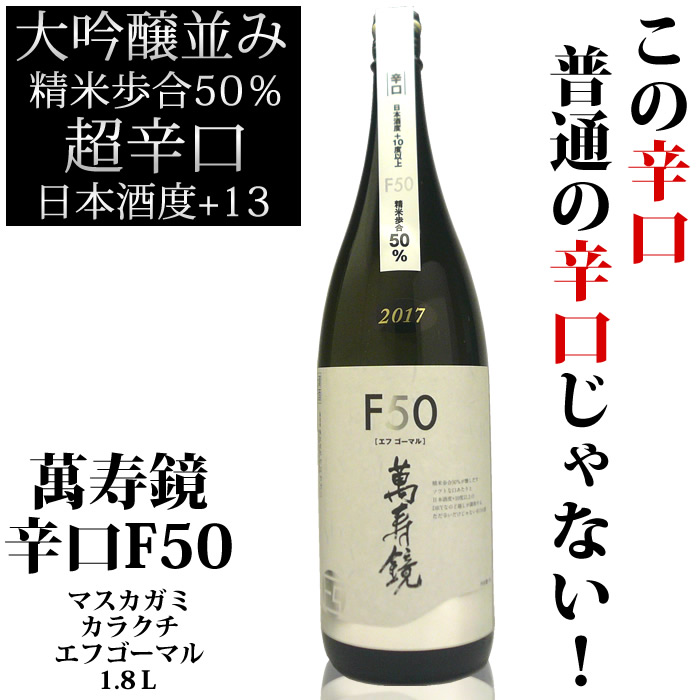 マスカガミ 辛口 Ｆ５０（エフゴーマル）<br>1.8Ｌ　萬寿鏡・マスカガミ<br>日本酒度+13