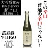 (産地直送)マスカガミ 辛口 Ｆ５０（エフゴーマル）720ml　萬寿鏡・マスカガミ