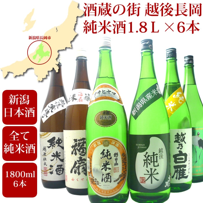 酒蔵の街 越後長岡 純米酒 飲み比べセット 1800ml 6本 朝日山 吉乃川 福扇 白雁 お福正宗 越の鶴 日本酒 新潟