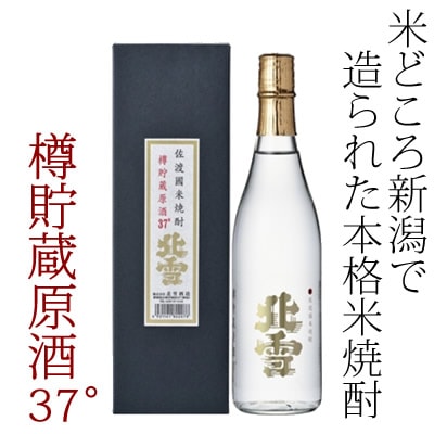 北雪　米焼酎 樽貯蔵原酒　37度720ml<br>北雪酒造[化粧箱入り] 米焼酎 本格焼酎<br>お酒 焼酎 ギフト[取り寄せ商品]