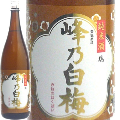 峰乃白梅　瑞（しるし）純米酒<br>1.8Ｌ　峰乃白梅酒造