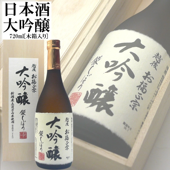 お福正宗　大吟醸袋しぼり木箱化粧箱入り720ml お福酒造 日本酒 大吟醸 日本酒ギフト 贈り物におすすめ