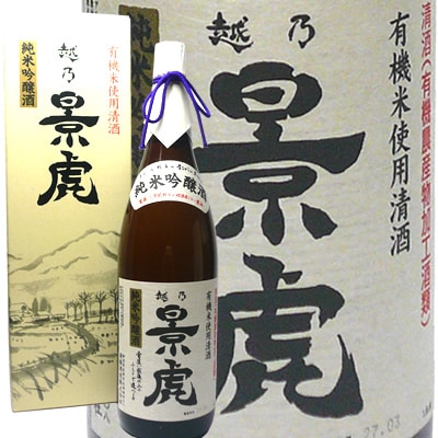 越乃景虎（こしのかげとら）有機純米吟醸酒1.8Ｌ　諸橋酒造　日本酒　新潟　景虎