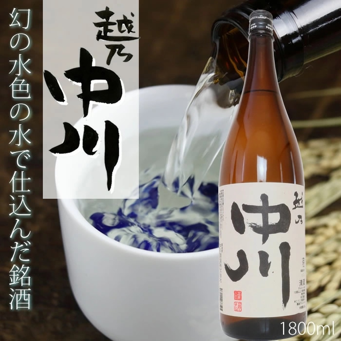 越乃中川 1.8Ｌ 新潟の有名蔵中川酒造渾身の限定日本酒 越後銘門酒会限定酒