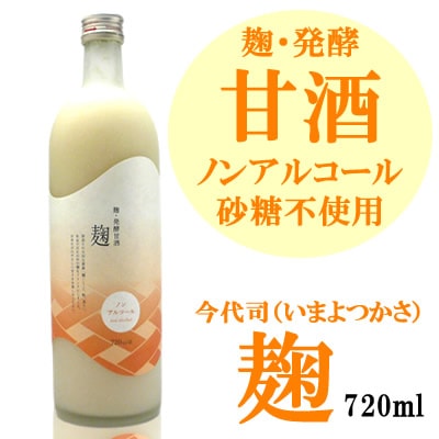 麹・発酵甘酒　麹（こうじ）720ml<br>今代司酒造　甘酒ギフト 甘酒 あまざけ<br>ノンアルコール・砂糖不使用