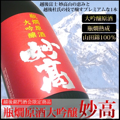 「瓶燗大吟醸原酒　妙高」1.8Ｌ<br>妙高酒造 日本酒/大吟醸/新潟/ギフト/プレゼント/お酒/贈り物/