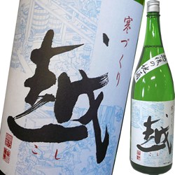 越の関　『越』　普通酒　1.8Ｌ×6本【取り寄せ商品】