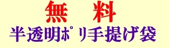 半透明ポリ手提げ袋（300ml×5本入れ）