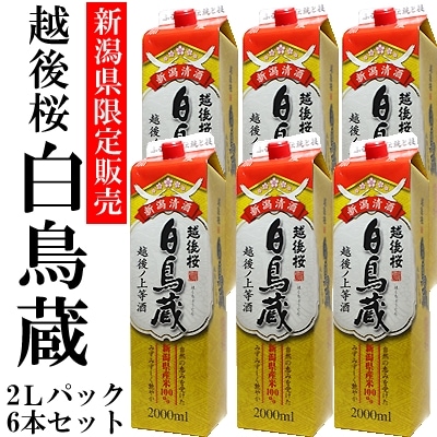 越後桜　白鳥蔵２Ｌパック×６本 糖類、酸味料不使用の本格新潟日本酒パック