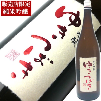 限定「ゆきつばき」純米吟醸酒　1.8Ｌ　雪椿酒造