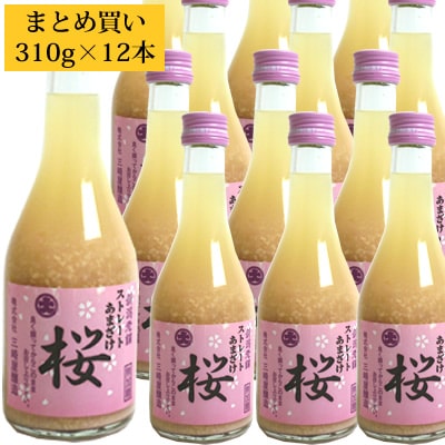 （欠品中）あまざけ 桜310g 12本　三崎屋醸造 ノンアルコール＆無添加 甘酒