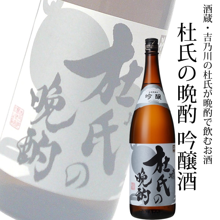 吉乃川　杜氏の晩酌 吟醸酒1800ml<br>日本酒 晩酌酒 吟醸酒 普段飲み 冷酒 燗酒