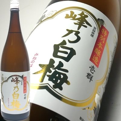 峰乃白梅　壱群（いちぐん）特別本醸造　1.8Ｌ　峰乃白梅酒造【2017年3月製造】