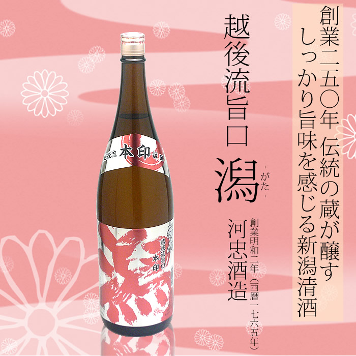 越後流旨口 潟（がた）本醸造 赤ラベル 1.8Ｌ　河忠酒造 越後銘門酒会限定酒