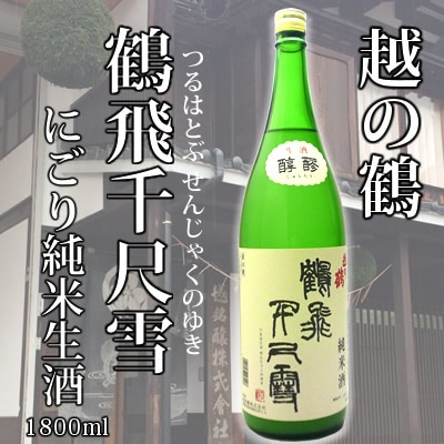 越の鶴　鶴飛千尺雪 にごり純米生酒<br>（つるはとぶせんじゃくのゆき）1.8Ｌ<br>越銘醸 日本酒 しぼりたて 純米にごり酒 生酒