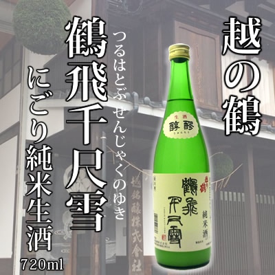 越の鶴　鶴飛千尺雪 にごり純米生酒<br>（つるはとぶせんじゃくのゆき）720ml<br>越銘醸 日本酒 しぼりたて 純米にごり酒 生酒