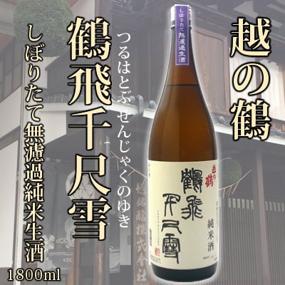越の鶴　鶴飛千尺雪<br>（つるはとぶせんじゃくのゆき）<br>しぼりたて無濾過 純米生酒　1.8Ｌ<br>越銘醸 日本酒 しぼりたて 純米酒 生酒