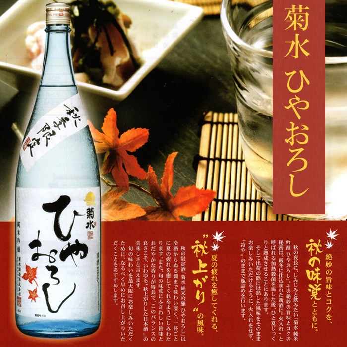 菊水 純米吟醸ひやおろし1.8Ｌ<br>菊水酒造