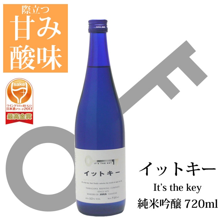 (産地直送)イットキー（It's the key）純米吟醸酒720ml 玉川酒造 日本酒 純米吟醸 甘口