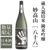 蔵人栽培米 純米吟醸 妙高山 -八十八- 1800ｍｌ 妙高酒造 日本酒 純米吟醸酒