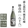 蔵人栽培米 純米吟醸 妙高山 -八十八- 720ml 妙高酒造 日本酒 純米吟醸酒 新潟