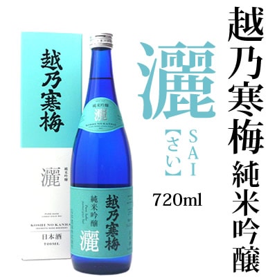 越乃寒梅 純米吟醸酒 灑（さい)720ml　石本酒造[専用化粧箱付]日本酒ギフト