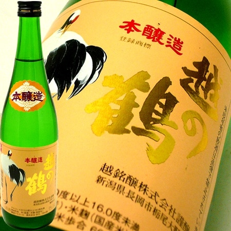 越の鶴　本醸造　720ml　越銘醸(商品終売)