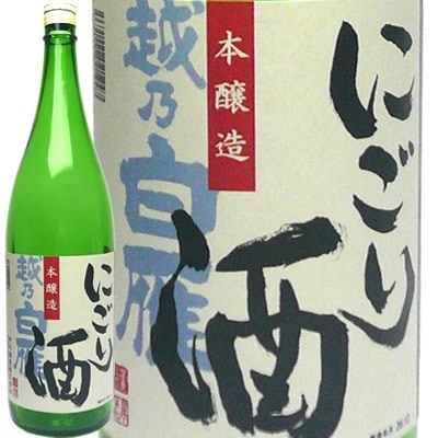 【冬期限定】越乃白雁　にごり酒　本醸造　1.8Ｌ【02P13Dec14】